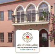 مقاول دهانات بروفايل الرياض ت:0502775946 دهانات عسيب بروفايل خارجي للواجهات في الرياض