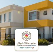دهانات مباني في الرياض ت: 0554854149 دهانات خارجية للمنازل والفلل والقصور بالرياض