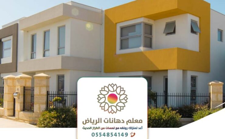 دهانات مباني في الرياض ت: 0554854149 دهانات خارجية للمنازل والفلل والقصور بالرياض