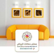 اعمال الدهانات الداخلية بالرياض ت: 0554854149 فني معلم دهان داخلية وخارجية في الرياض
