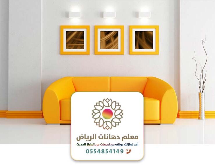 اعمال الدهانات الداخلية بالرياض ت: 0554854149 فني معلم دهان داخلية وخارجية في الرياض
