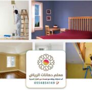 تشطيبات منازل بالرياض ت:0554854149 تشطيب داخلي وخارجي للمنازل والفلل في الرياض