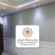 دهان داخلي وخارجي بالرياض ت: 0554854149 معلم بوية ممتاز في الرياض