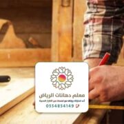 نجار تركيب موبيليا الرياض 