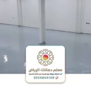 أرضيات ايبوكسي هناجر مستودعات بالرياض
