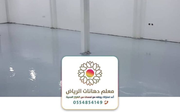 أرضيات ايبوكسي هناجر مستودعات بالرياض