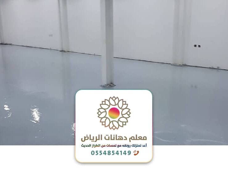 أرضيات ايبوكسي هناجر مستودعات بالرياض