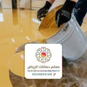 دهان ايبوكسي بالرياض