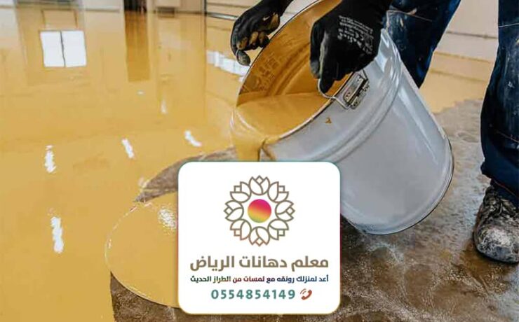 دهان ايبوكسي بالرياض