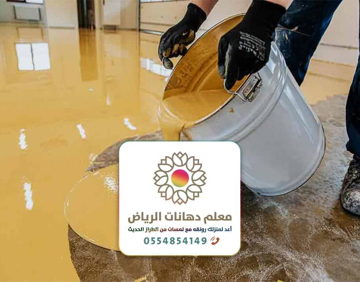 دهان ايبوكسي بالرياض